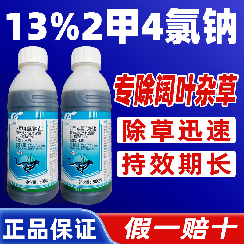 远除13%2甲4氯钠正品农药