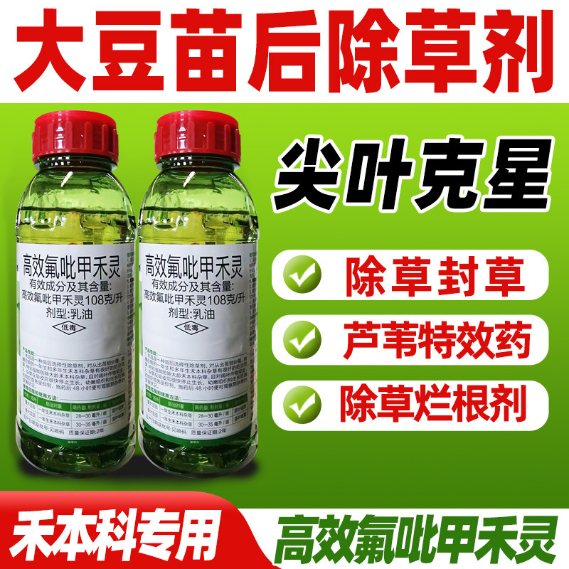 大豆田专用108克/升高效氟吡甲禾灵正品芦苇牛筋草杂草除草剂,农用物资,除草剂,淘宝优惠券,粉丝福利购,淘宝优惠卷