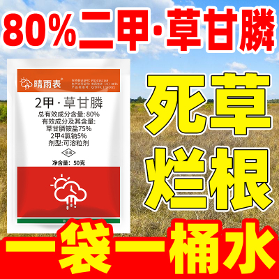 2甲草甘膦铵盐除草烂根剂晴雨表