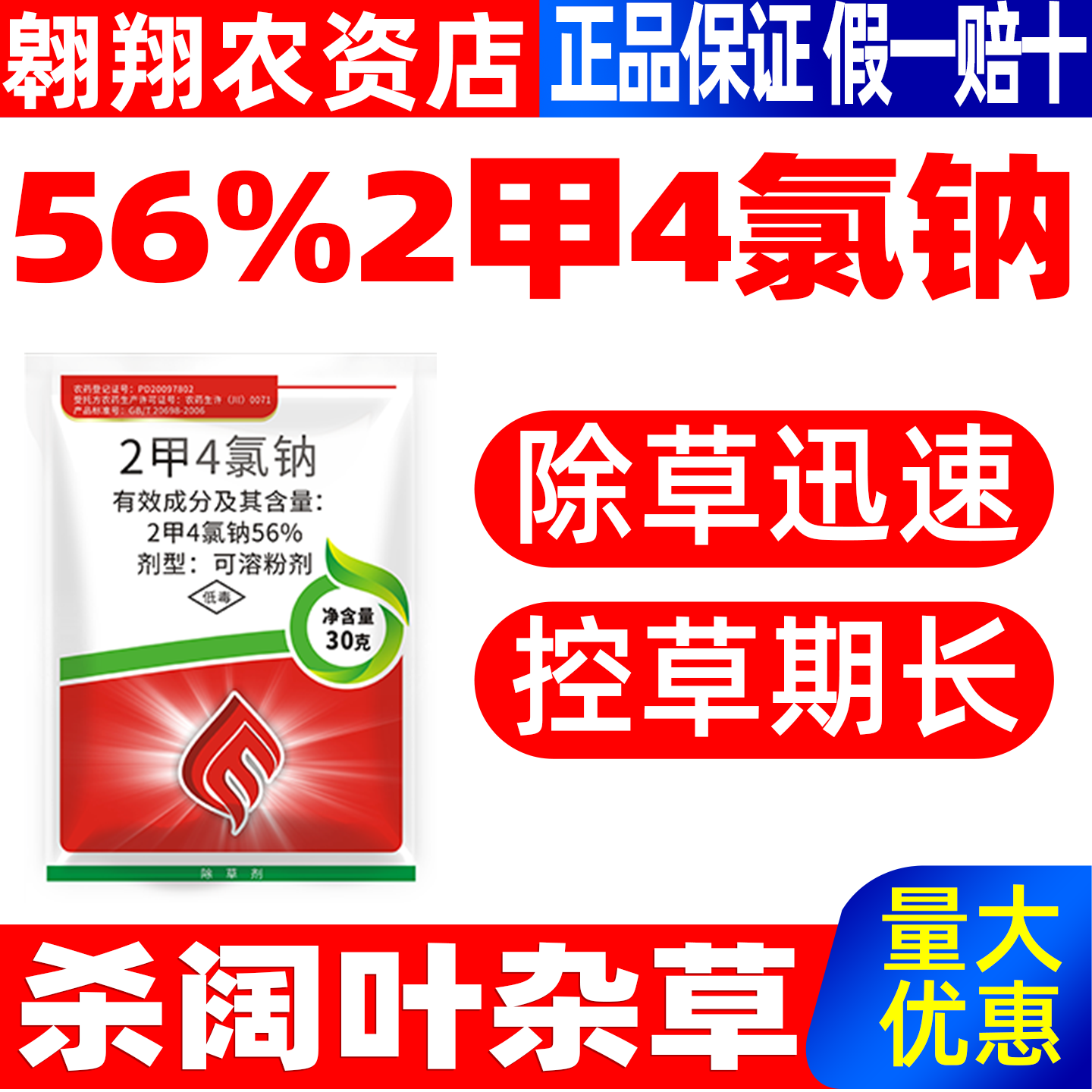 俏民喜56%二甲四氯钠2甲4氯