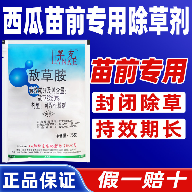 50%敌草胺西瓜苗前专用除草剂
