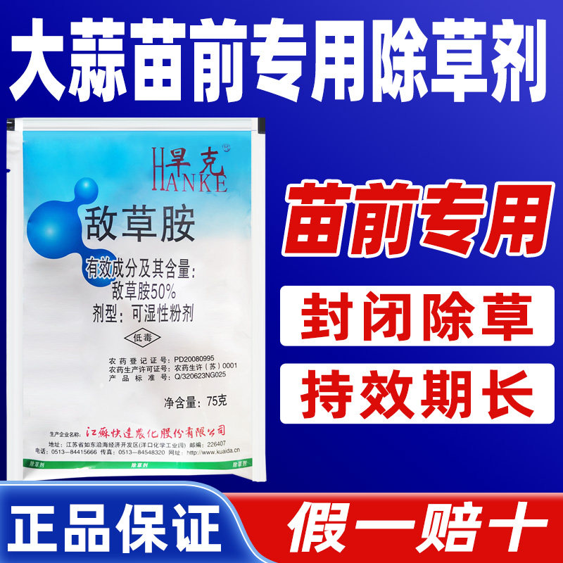 50%敌草胺棉花苗前专用除草剂