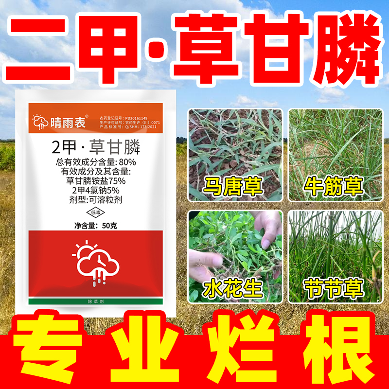 80%2甲草甘膦铵盐杀草剂晴雨表