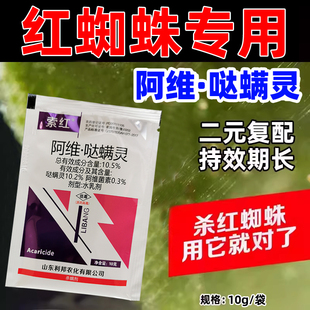 索红10.5%阿维哒螨灵红蜘蛛专用杀虫剂克星红蜘蛛专用药虫卵皆杀