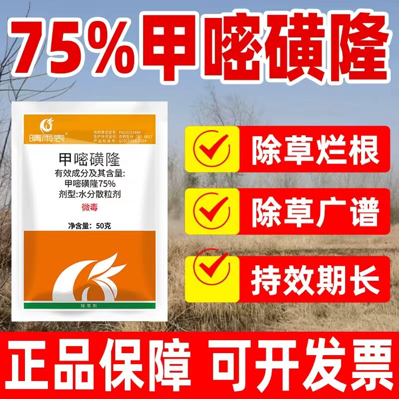75%甲嘧磺隆公路铁路专用除草药剂除草烂根剂除杂草正品农药