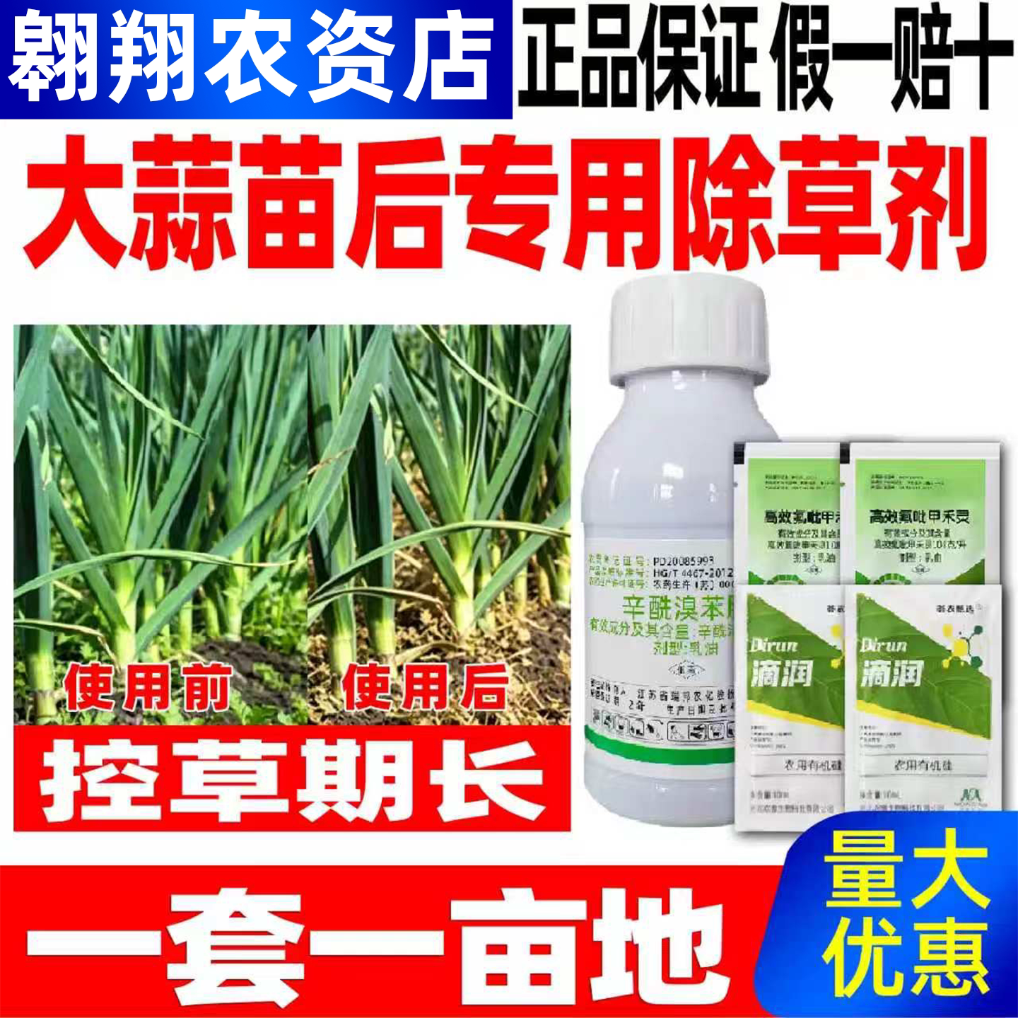 大蒜苗后专用除草剂套餐