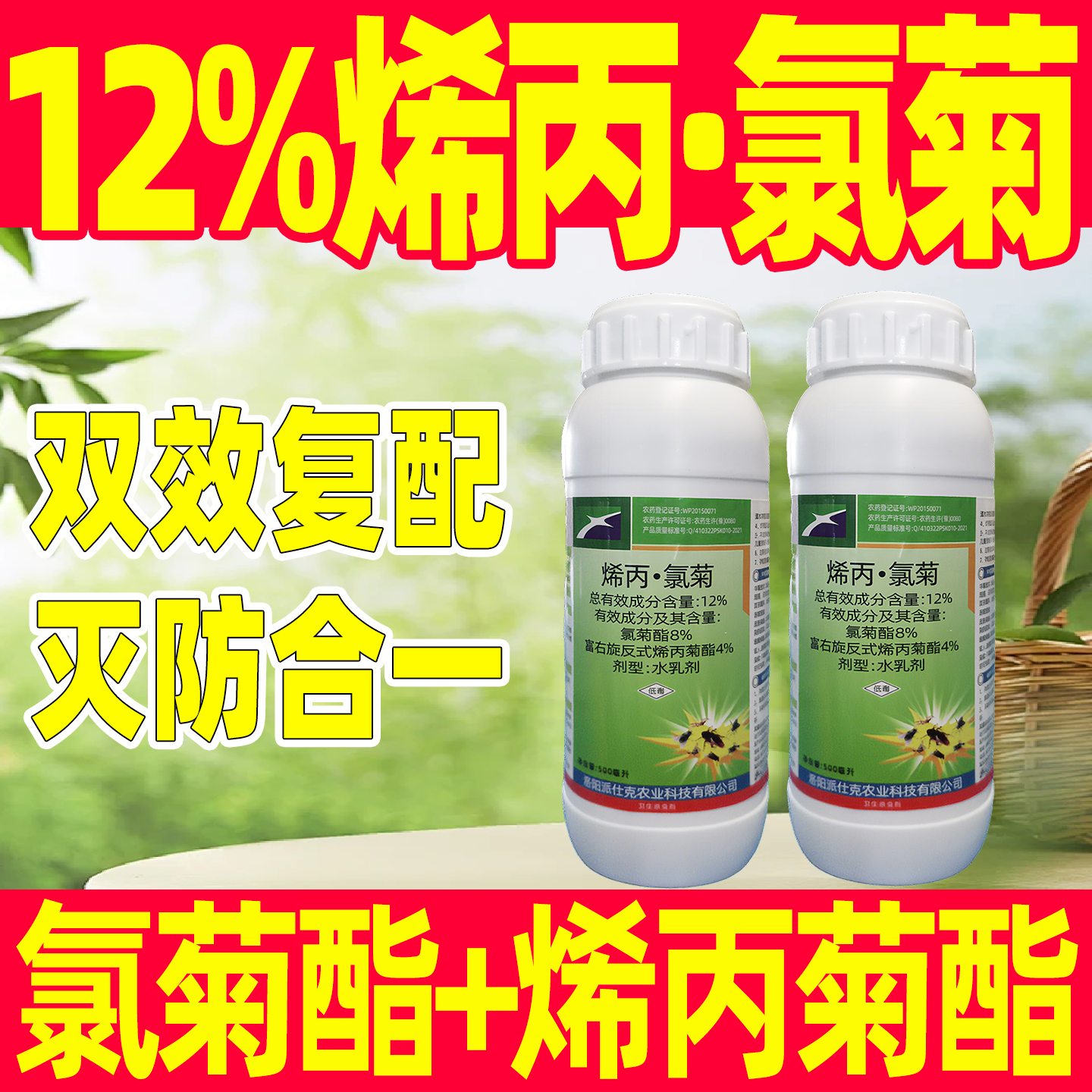 派任克12%烯丙.氯菊蚊蝇蜚蠊室内外专用杀虫剂正品农药卫生灭虫剂