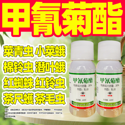 20%甲氰菊酯乳油杀虫剂