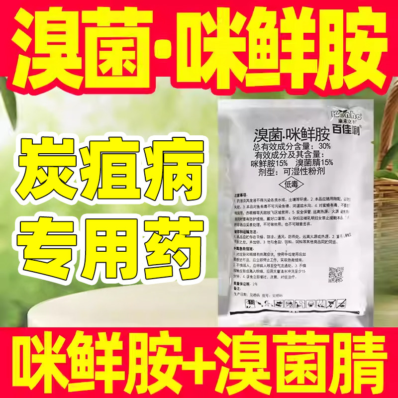 30%溴菌·咪鲜胺铵炭疽病专用杀菌剂西瓜专用杀菌药正品农药
