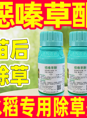 10%噁嗪草酮水稻苗后专用除草剂正品恶嗪草酮哃硐水稻除草专用药