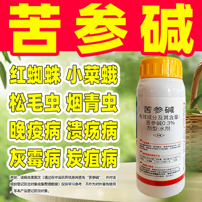 0.3%苦参碱水剂红蜘蛛专用杀虫剂克星红蜘蛛专用药正品农药