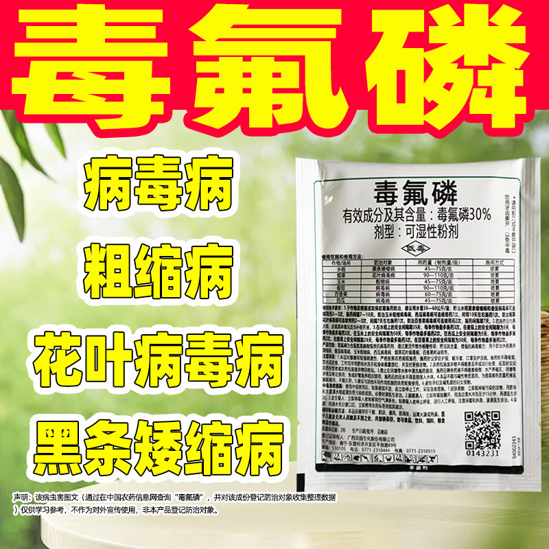 30%毒氟磷杀菌剂正品番茄百香果西瓜病毒病水稻黑条矮缩病专用药