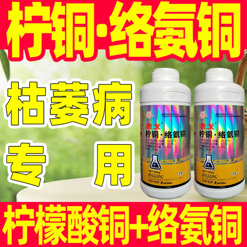 柠檬酸铜络氨铜枯萎病专用杀菌剂