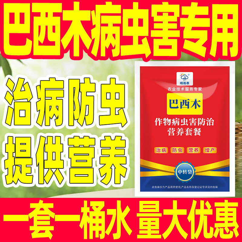花卉巴西木专用病害防控套餐
