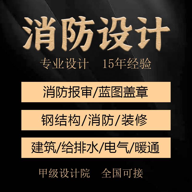 消防设计盖章图纸设计装修设计报审消防疏散示意图纸消防水电设计