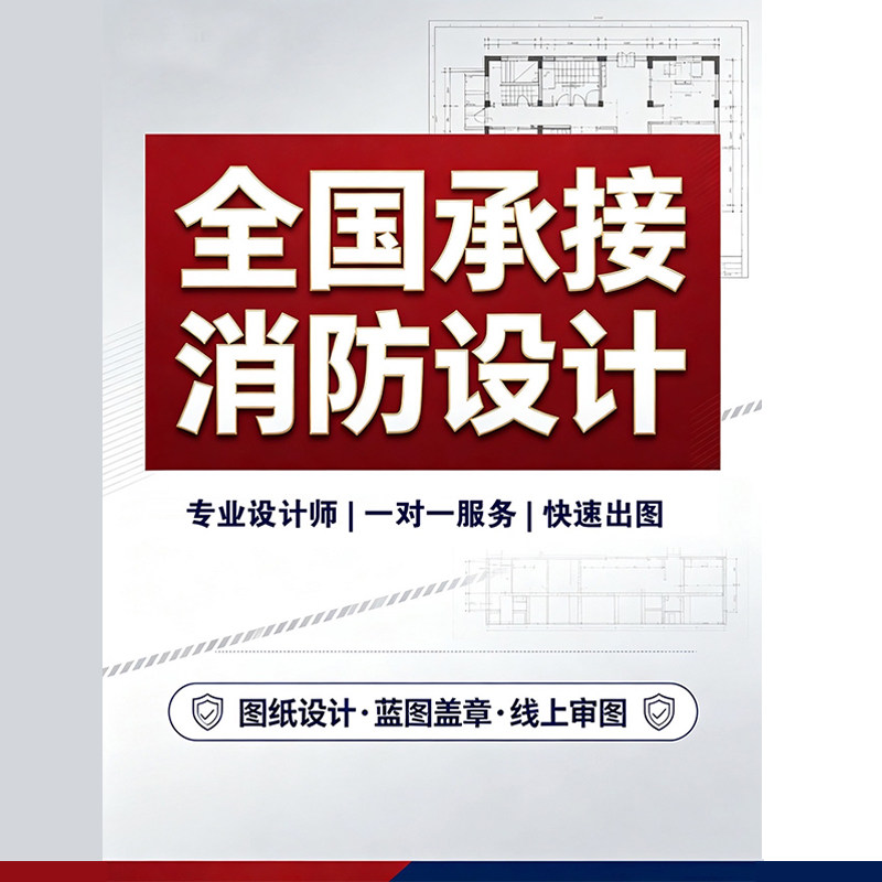 消防图纸装修设计cad水电暖施工图报审建筑甲级资质蓝图传图盖章