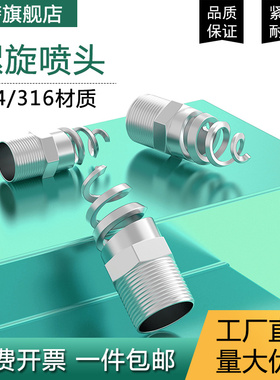 螺旋喷嘴316L不锈钢螺旋喷头SPJT不锈钢喷头消防螺纹喷头喷淋脱硫