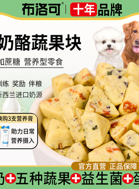 狗狗零食果蔬羊奶酪块成幼犬泰迪比熊奖励训练拌粮小狗狗宠物零食