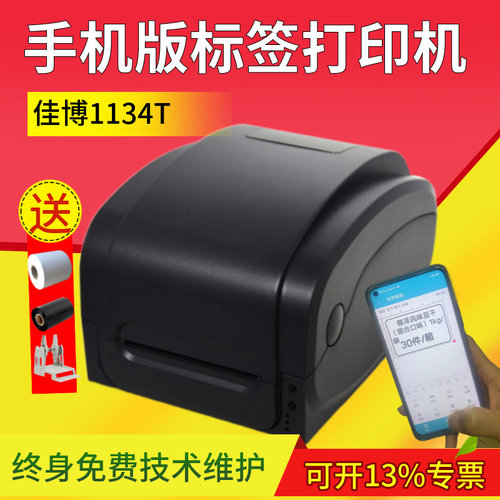 佳博蓝牙版条码打印机珠宝