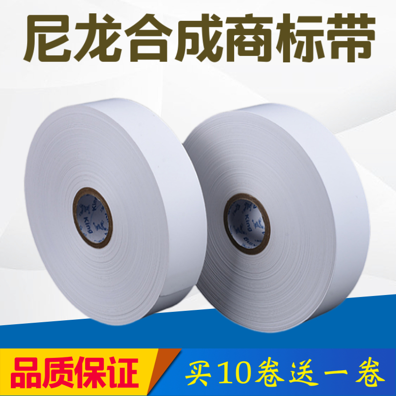 空白尼龙合成水洗布标