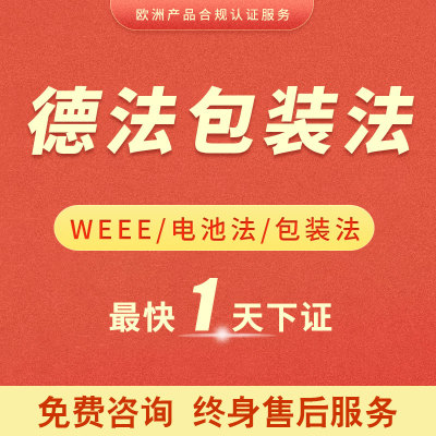 德国包装法法国EPR电池法WEEE申报注册亚马逊速卖通环保税号欧盟