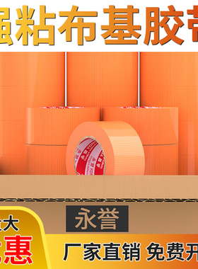 橙色布基胶带单面高粘度加宽强力贴地装修遮蔽地板保护舞台婚庆红毯地毯固定加厚防水防潮单面胶工厂直销整箱