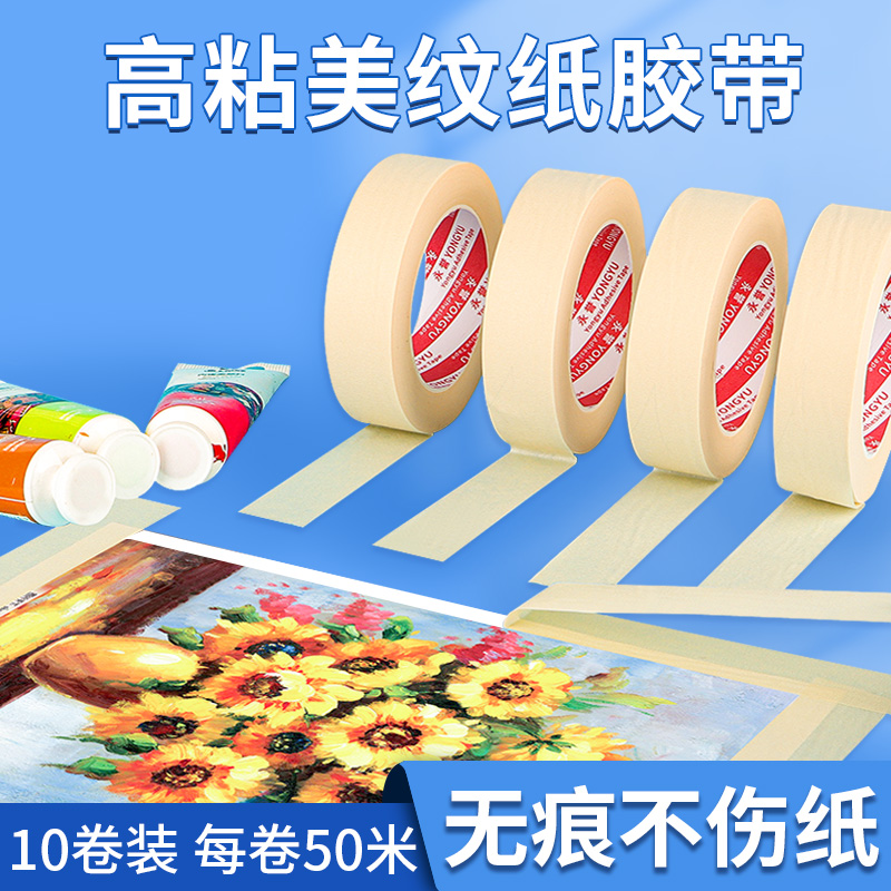 高粘性美纹纸胶带真石漆外墙面装修遮蔽汽车喷漆保护膜批发美术生专用画画素描贴边分色无痕不残留美纹纸贴纸