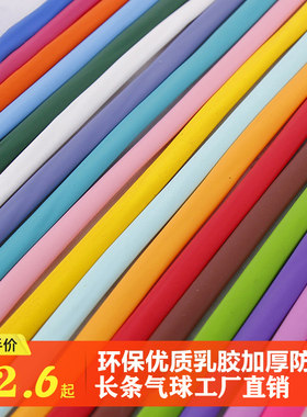 卓芮长条加厚魔术260气球