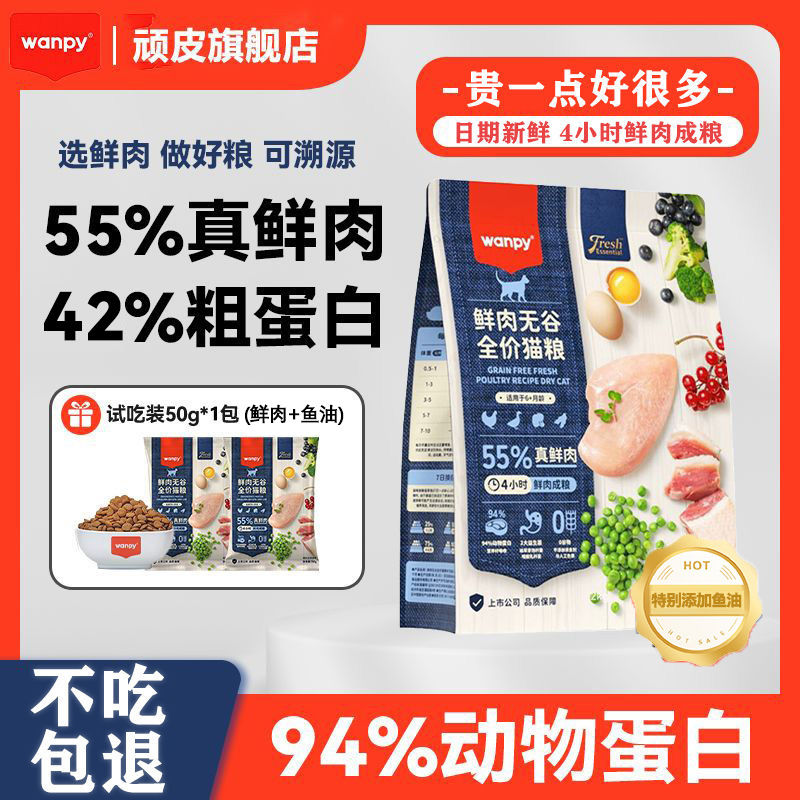 顽皮猫粮鲜肉4斤高蛋白无谷猫主