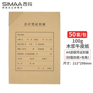 50套 A4凭证封面竖版 封面 封底 木浆100g配套A4 西玛 包角 SIMAA