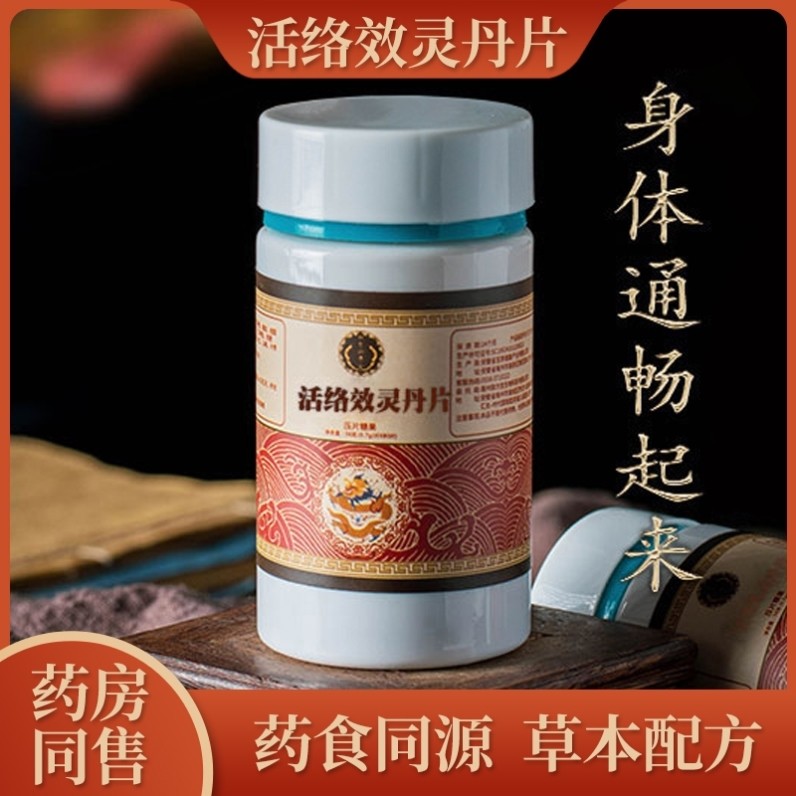 活络效灵丹丸北京同仁堂原料正品御方堂