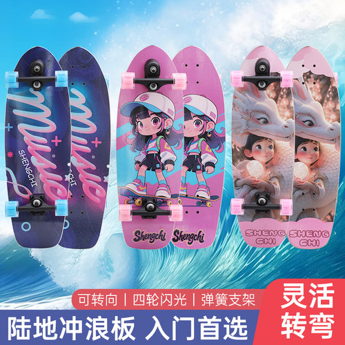 晟驰陆地冲浪板免蹬可转弯滑板