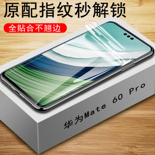 华为mate60pro水凝膜aln-al00贴