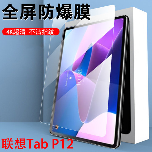 联想平板TabP12钢化玻璃膜