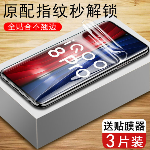 IQOO8Pro水凝膜全屏贴合触屏灵敏