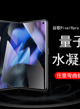pixel9pro fold手机膜磨砂google谷歌9profold屏幕后贴googlepixel9proflod内屏flod折叠屏贴膜钢化水凝外屏