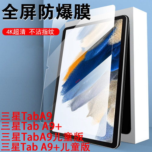 三星a9+儿童版钢化膜taba9保护11寸tab a9十平板8.7英寸galaxy电脑屏幕壳tap蓝光贴膜a9plus玻璃贴samsung板
