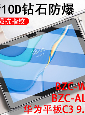 华为c3平板z3模9.7钢化膜bzc一w00保护bcz-al00电脑bzcw00屏幕bzcal00护眼woo荣耀c39.7英寸huawei97寸bzcwoo