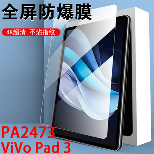 vivopa屏幕ipad玻璃vivo保护vivopaid莫vivoipad3 vivo pad3钢化膜pa2473vivopad3平板viovpad电脑vivopadpa