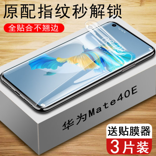 Mate40E水凝膜全屏贴合高清蓝光