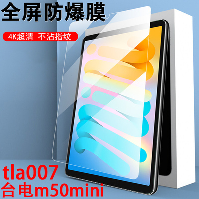 台电m50mini平板钢化膜高清防爆