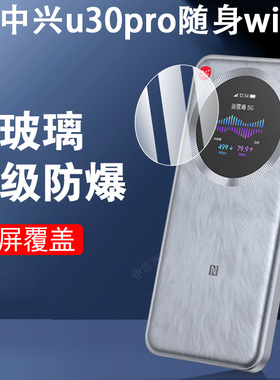适用中兴u30pro5G随身wifi屏幕钢化膜ZTE移动网卡贴模mu5358保护贴膜U50Pro的V50贴u30Air路由器U60Pro大师M3