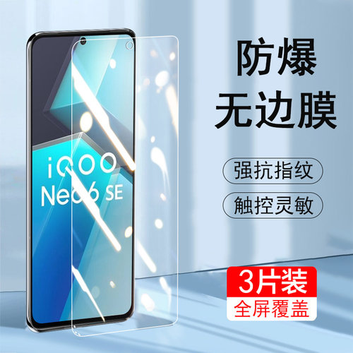 iqooneo6se高清防爆钢化膜