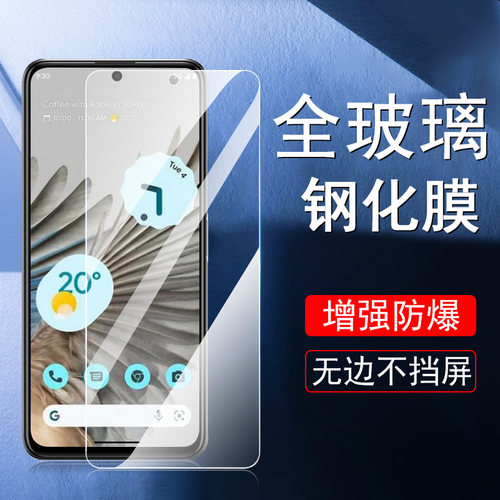 谷歌Pixel7A/6A高清钢化膜防爆