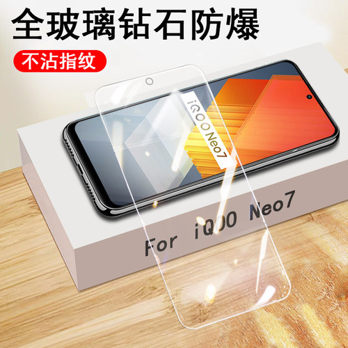 iqooneo7/V2231A磨砂钢化膜防刮