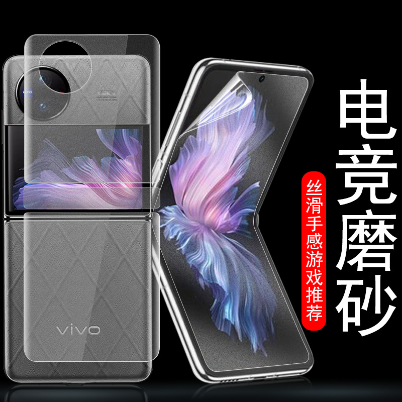 vivoxflip电竞磨砂抗指纹软膜