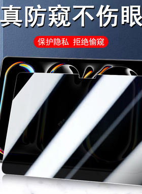 ipadpro11防窥钢化膜2022款ipad11英寸pro防偷窥ipadpor电脑202211寸苹果平板21ipdpro2024保护24pad隐私22年