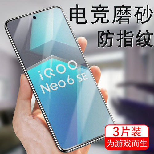 iqooneo6se磨砂钢化膜V2199A防爆