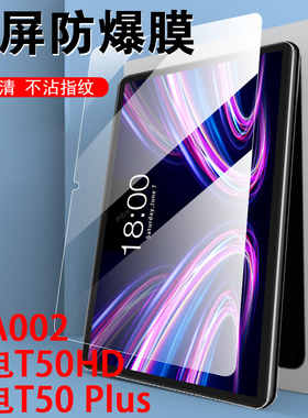 台电t50plus钢化膜t50hd平板tla002贴膜teclast保护teclastt50p1us玻璃壳t5oplus屏幕t50p玻璃puls蓝光pius模