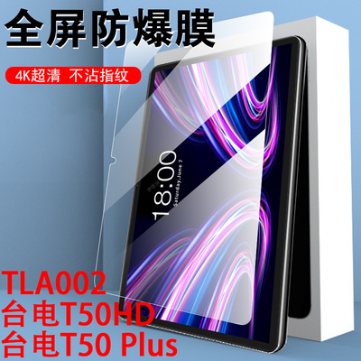 台电t50plus/hd/tla002钢化膜